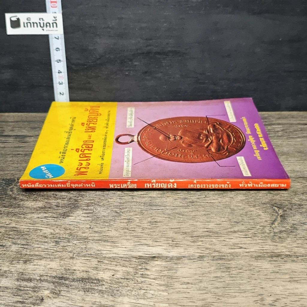 หนังสือ รวมเล่มชี้จุดตำหนิ พระเครื่องและเหรียญดัง รูปที่ 2
