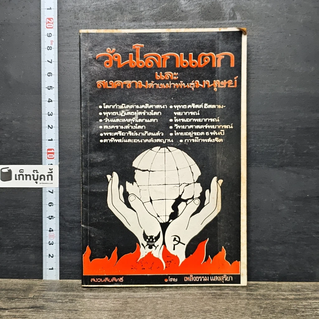 หนังสือ วันโลกแตกและสงครามล้างเผ่าพันธุ์มนุษย์ รูปที่ 1
