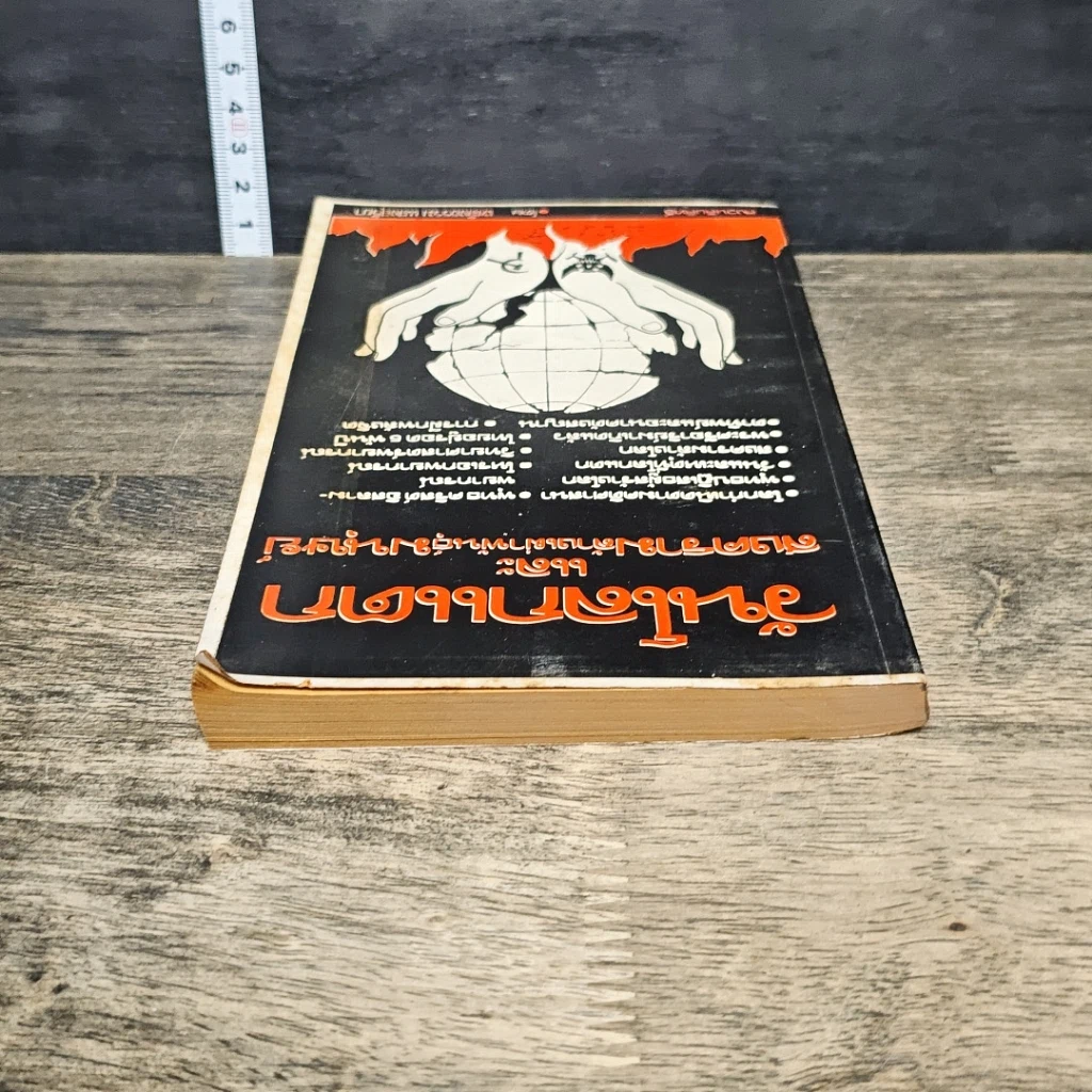 หนังสือ วันโลกแตกและสงครามล้างเผ่าพันธุ์มนุษย์ รูปที่ 4