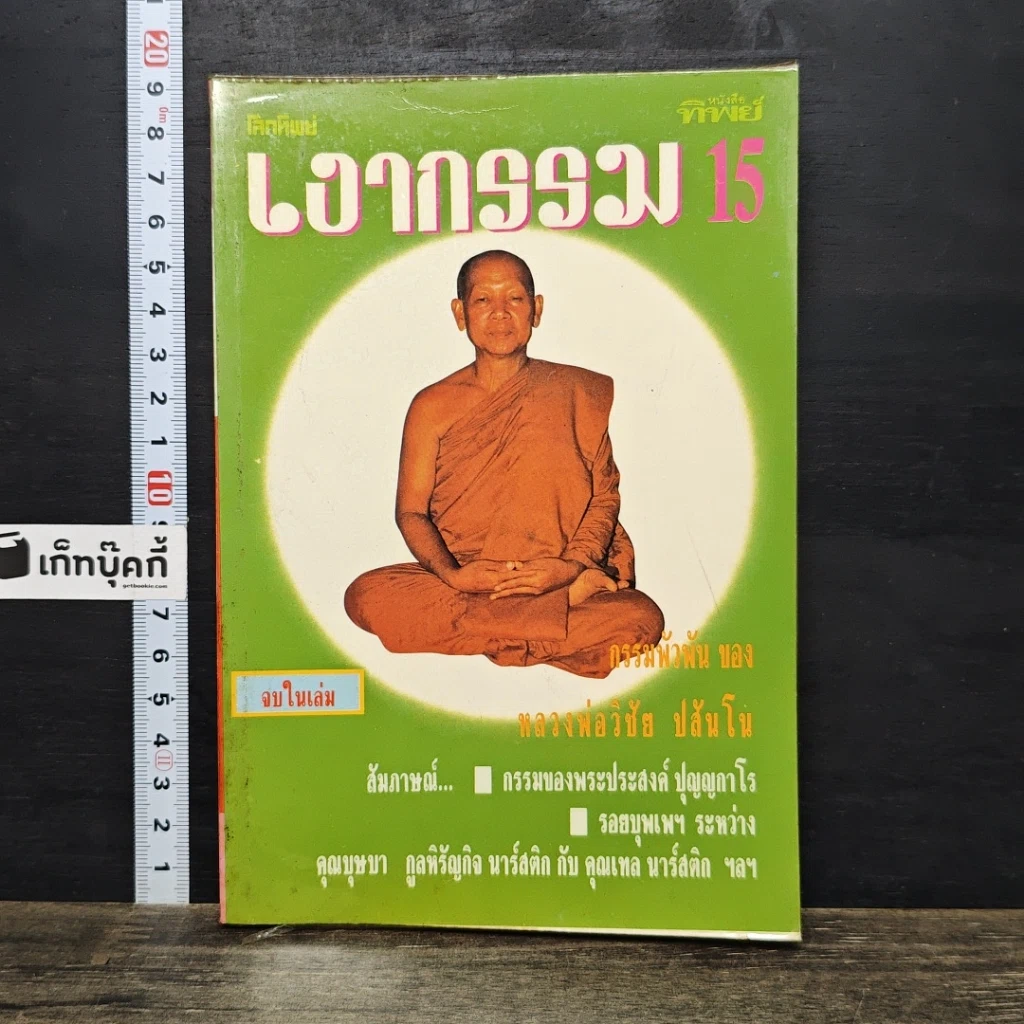 หนังสือ โลกทิพย์ เงากรรม 15 รูปที่ 1