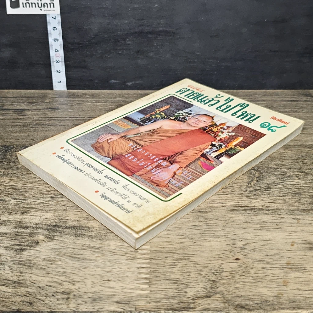หนังสือ โลกทิพย์ ตายแล้วไปไหน 18 รูปที่ 3
