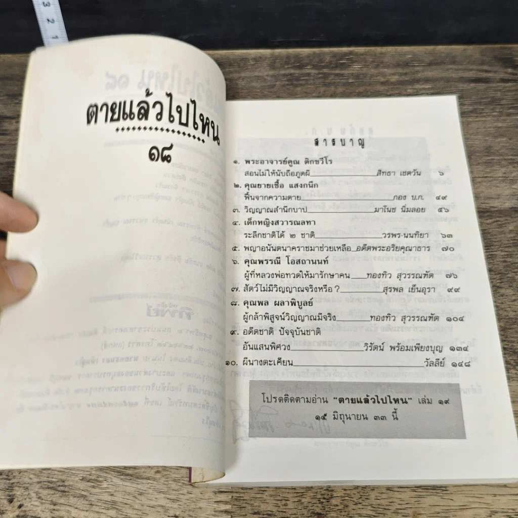 หนังสือ โลกทิพย์ ตายแล้วไปไหน 18 รูปที่ 7