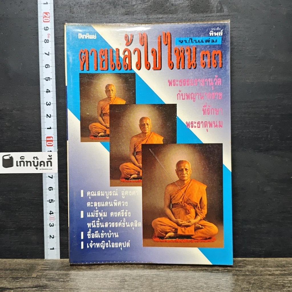 หนังสือ โลกทิพย์ ตายแล้วไปไหน 33 รูปที่ 1