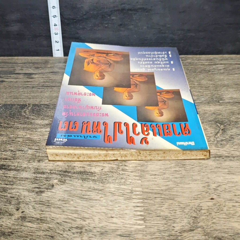 หนังสือ โลกทิพย์ ตายแล้วไปไหน 33 รูปที่ 4