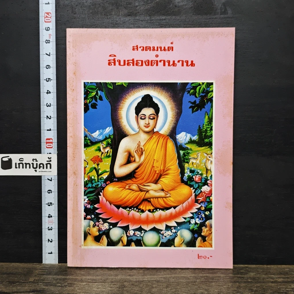 หนังสือ สวดมนต์สิบสองตำนาน รูปที่ 1