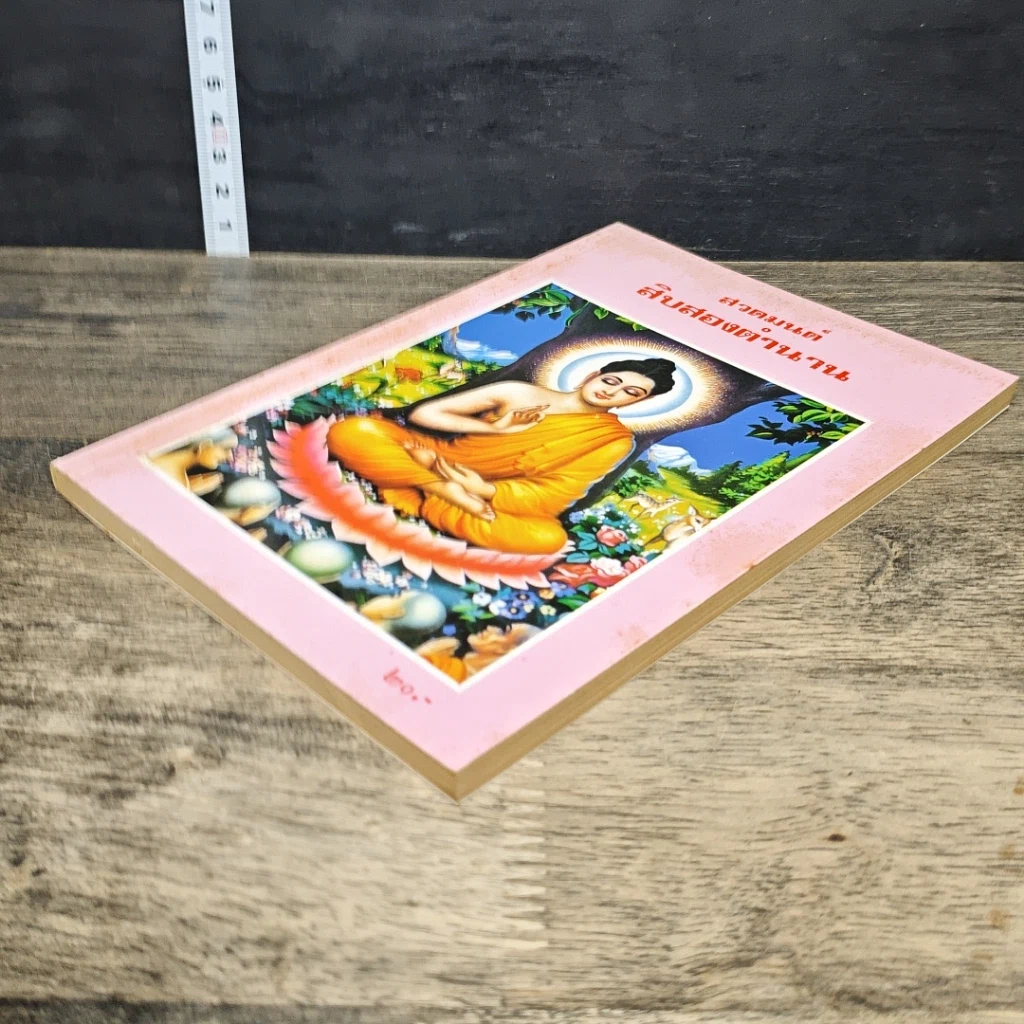 หนังสือ สวดมนต์สิบสองตำนาน รูปที่ 3