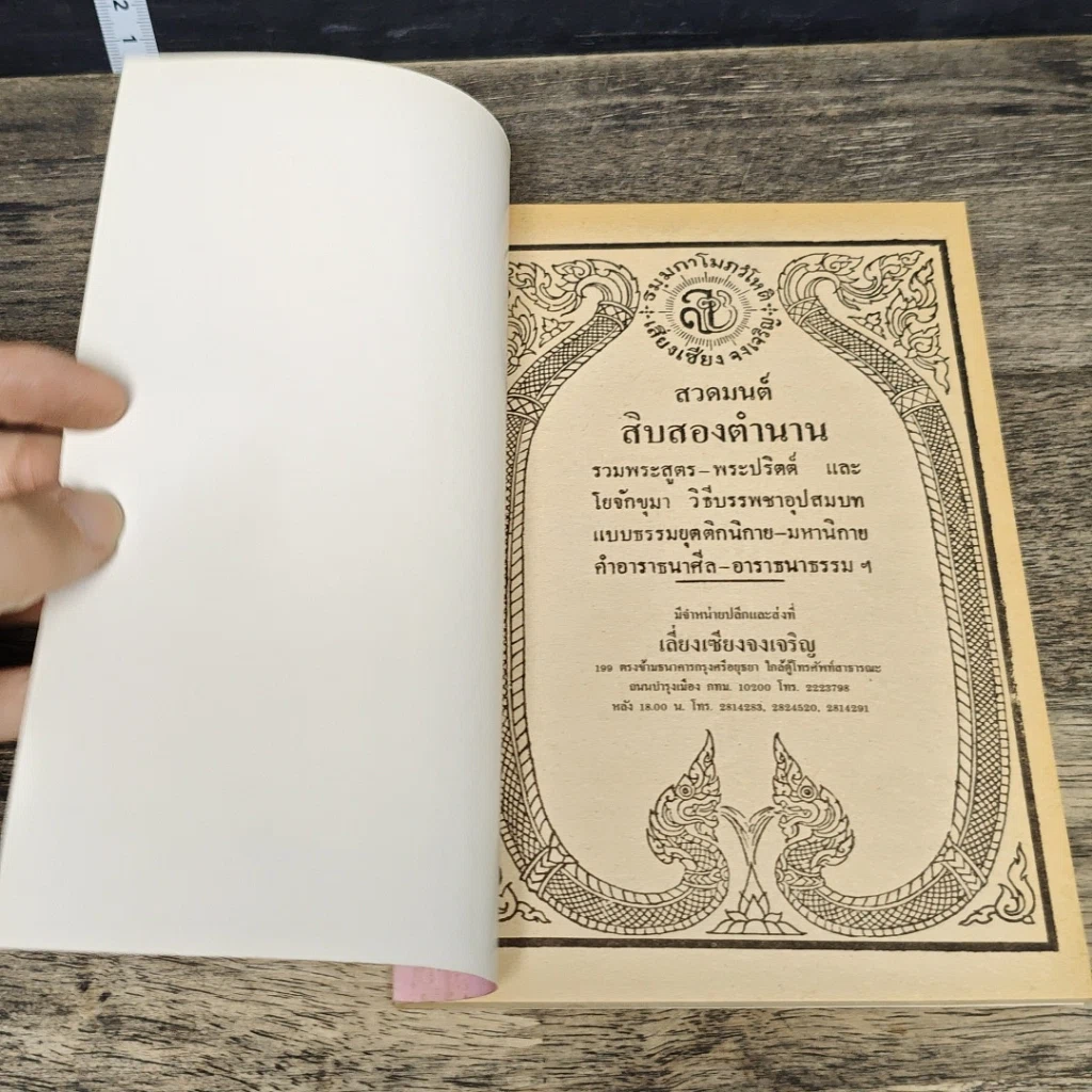หนังสือ สวดมนต์สิบสองตำนาน รูปที่ 6