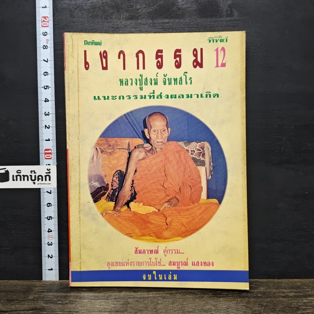 หนังสือ โลกทิพย์ เงากรรม 12 รูปที่ 1