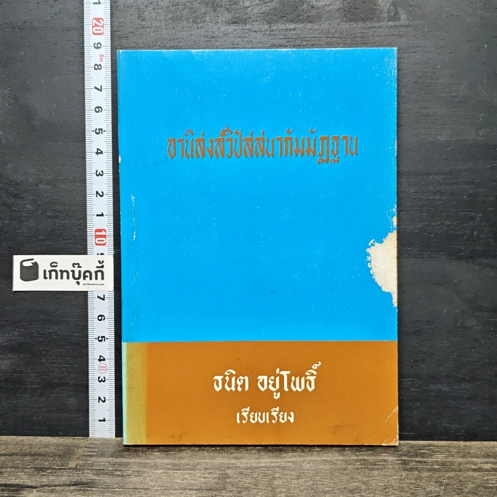 หนังสือ อานิสงส์วิปัสสนากัมมัฏฐาน รูปที่ 1