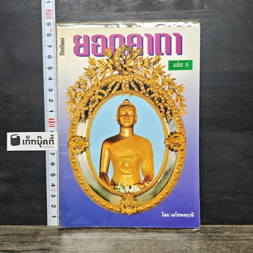หนังสือ ยอดคาถา เล่ม 5 รูปที่ 1
