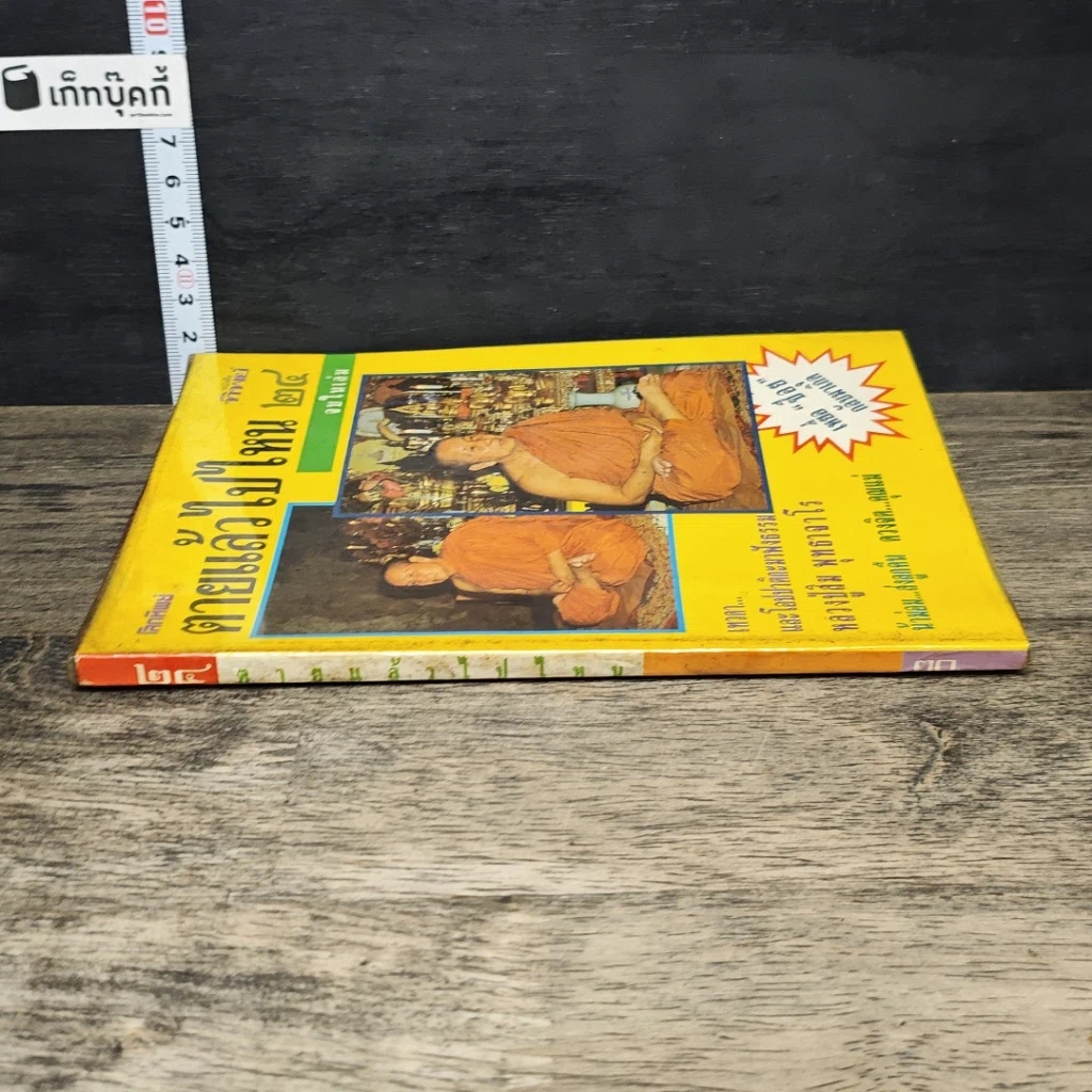 หนังสือ โลกทิพย์ ตายแล้วไปไหน 24 รูปที่ 2