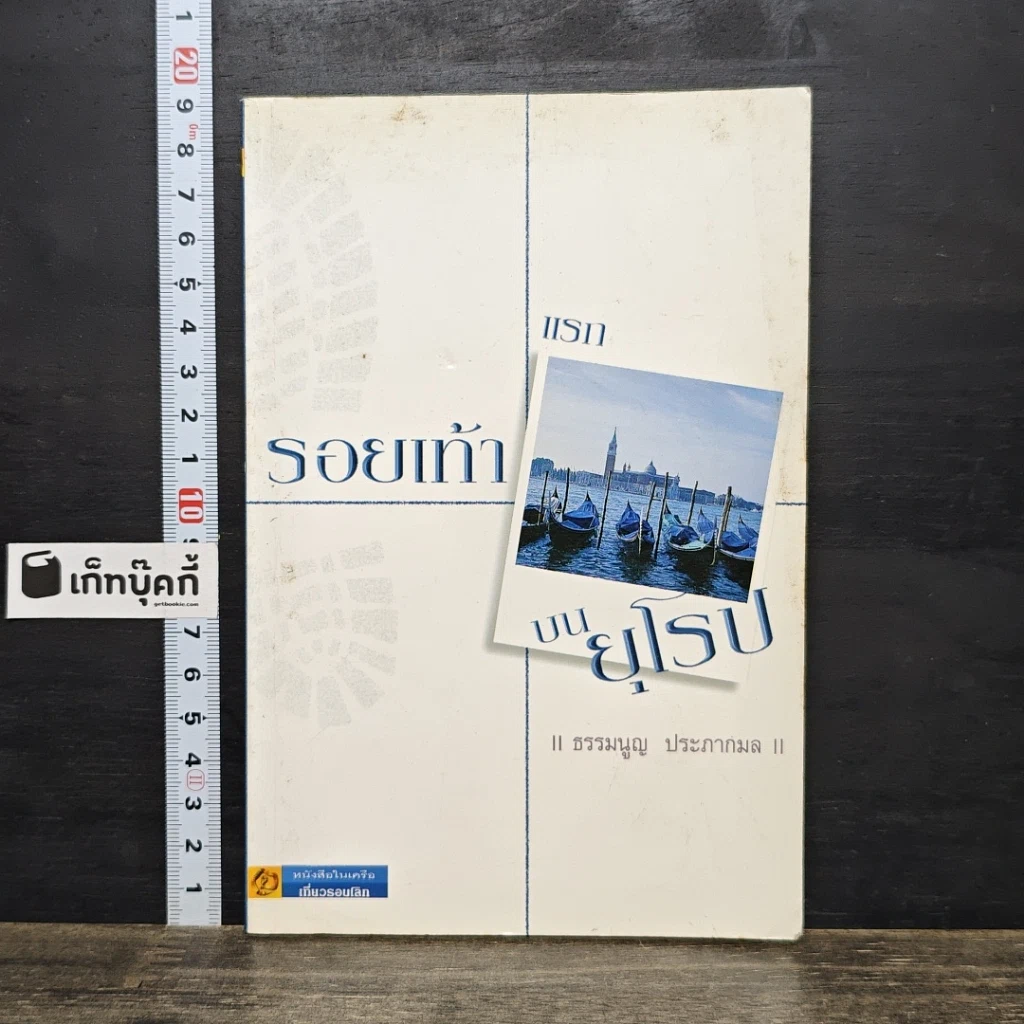หนังสือ รอยเท้าแรกบนยุโรป รูปที่ 1