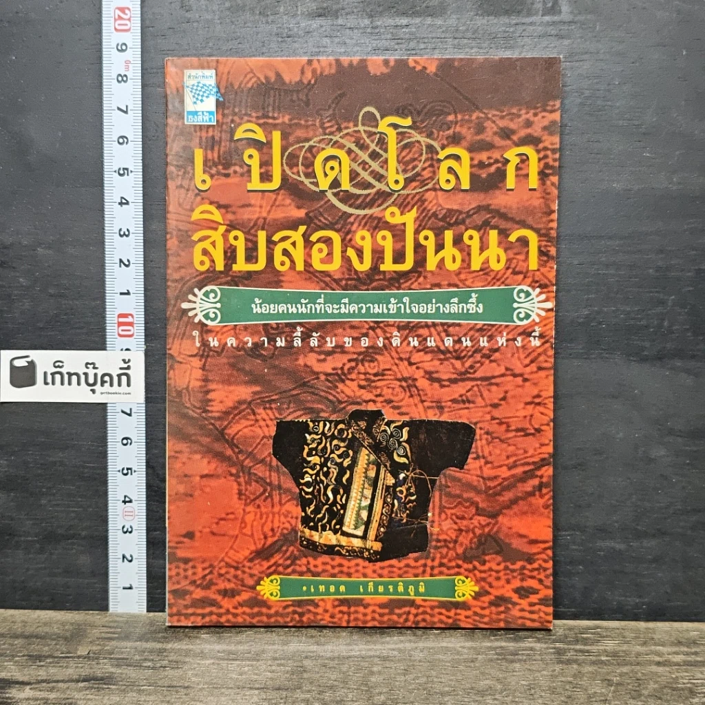 หนังสือ เปิดโลกสิบสองปันนา รูปที่ 1