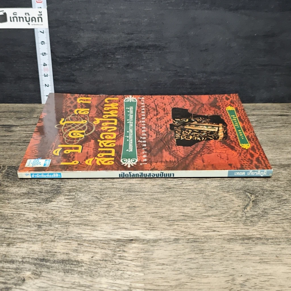 หนังสือ เปิดโลกสิบสองปันนา รูปที่ 2