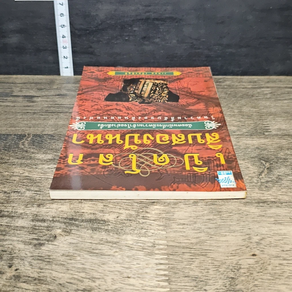 หนังสือ เปิดโลกสิบสองปันนา รูปที่ 4
