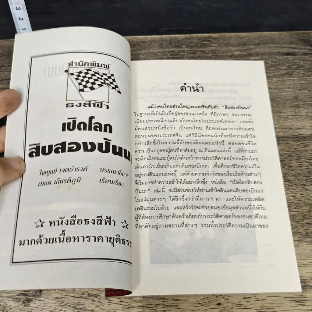 หนังสือ เปิดโลกสิบสองปันนา รูปที่ 6