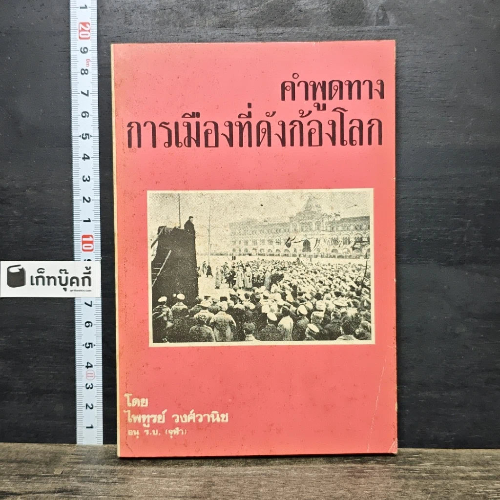 หนังสือ คำพูดทางการเมืองที่ดังก้องโลก รูปที่ 1