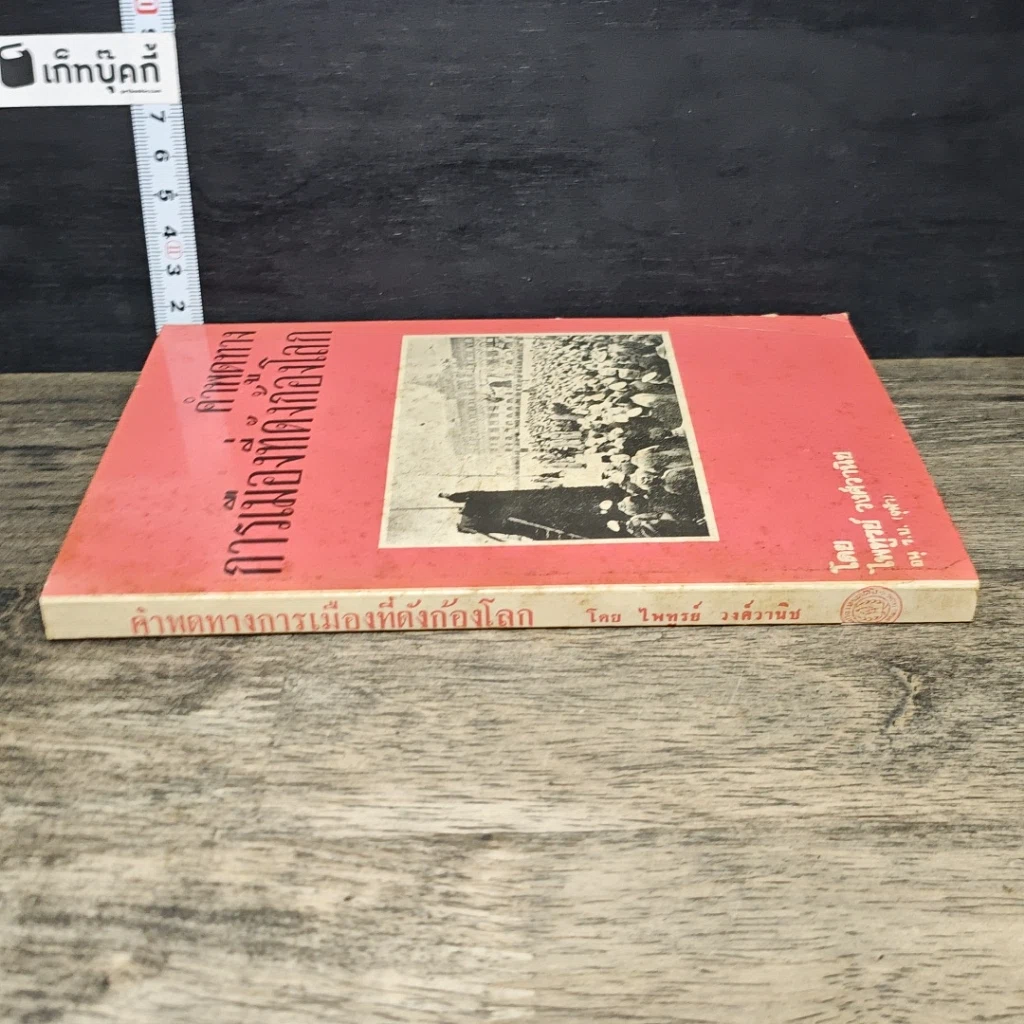 หนังสือ คำพูดทางการเมืองที่ดังก้องโลก รูปที่ 2