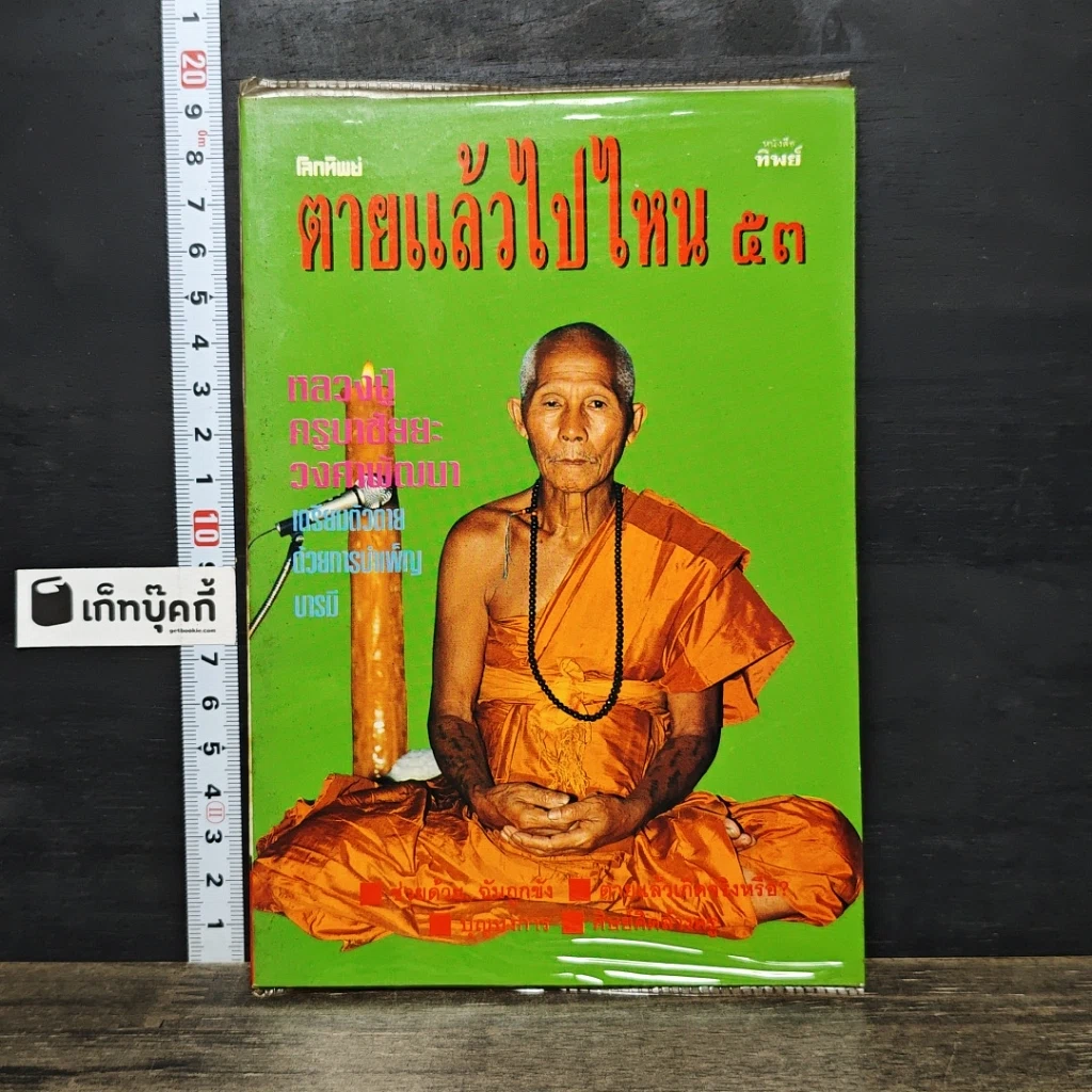 หนังสือ โลกทิพย์ ตายแล้วไปไหน 53 รูปที่ 1
