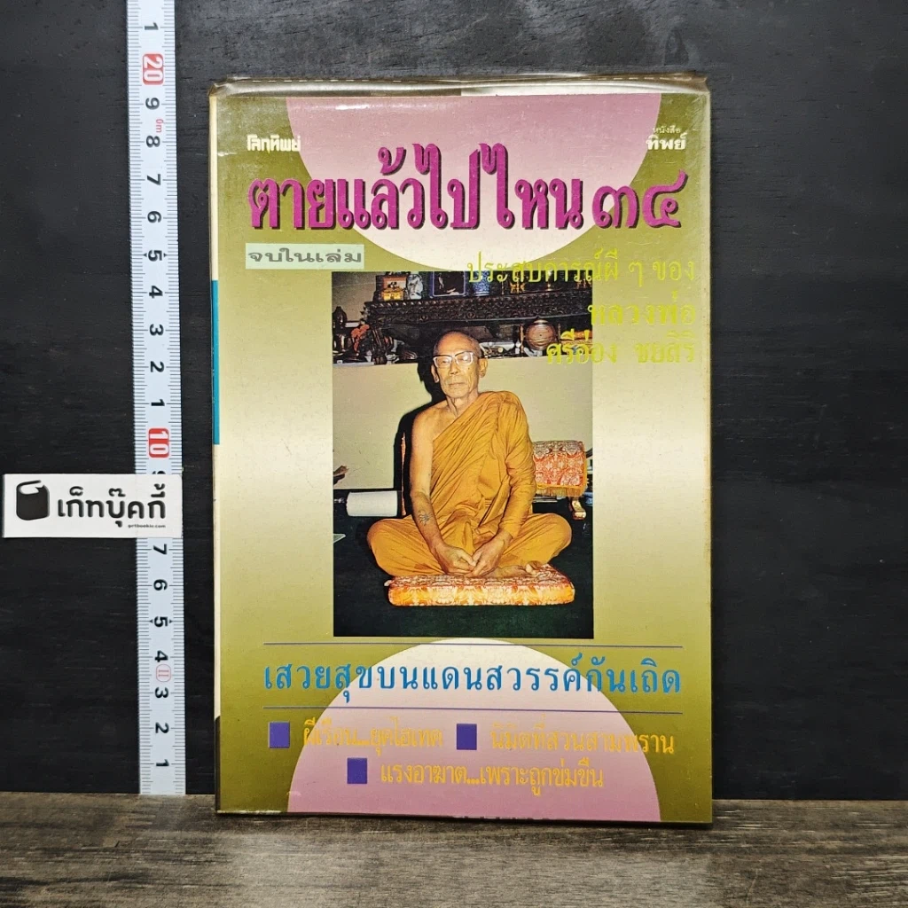 หนังสือ โลกทิพย์ ตายแล้วไปไหน 34 รูปที่ 1