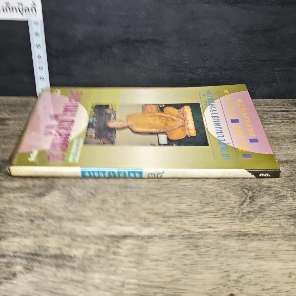 หนังสือ โลกทิพย์ ตายแล้วไปไหน 34 รูปที่ 2