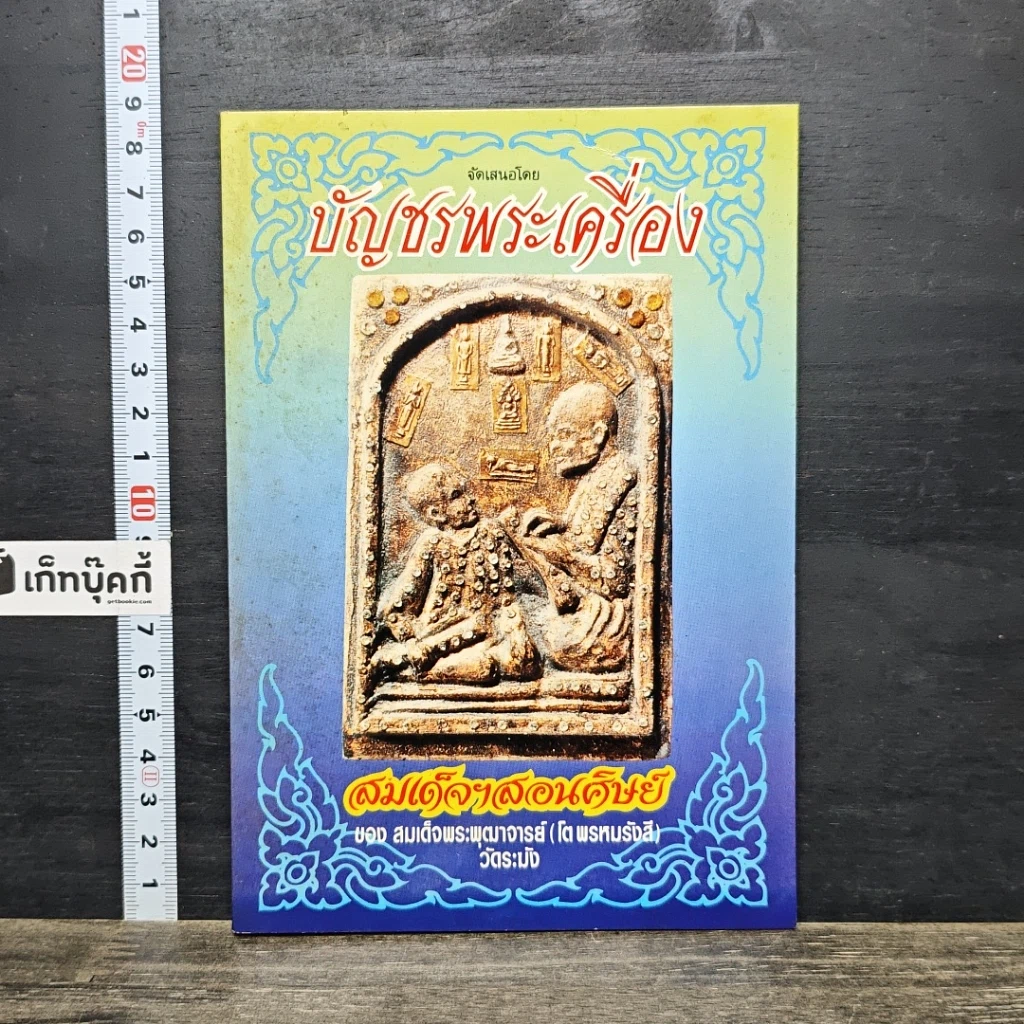 หนังสือ บัญชรพระเครื่องสมเด็จฯสอนศิษย์ รูปที่ 1