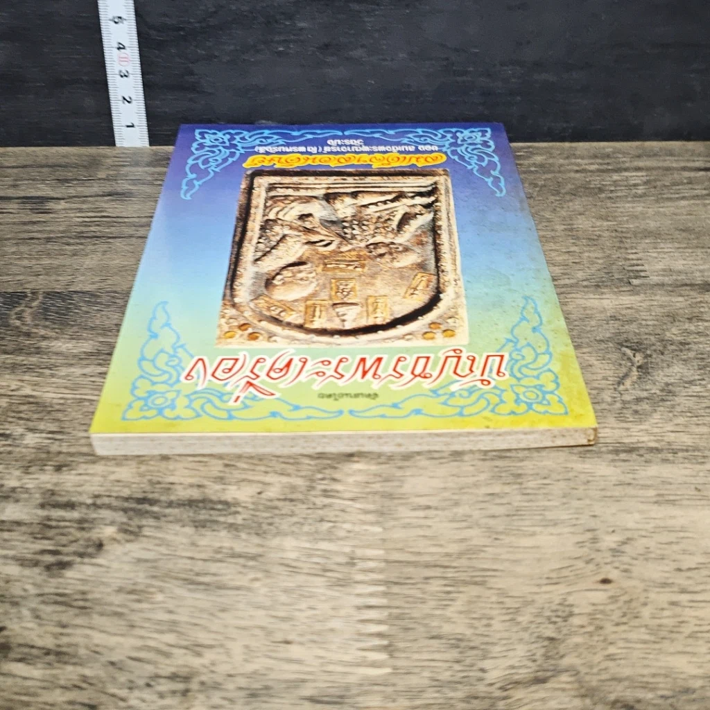 หนังสือ บัญชรพระเครื่องสมเด็จฯสอนศิษย์ รูปที่ 4