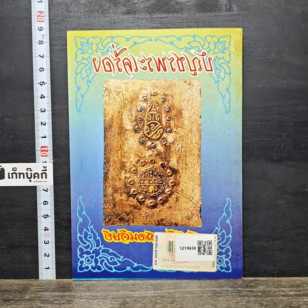 หนังสือ บัญชรพระเครื่องสมเด็จฯสอนศิษย์ รูปที่ 5