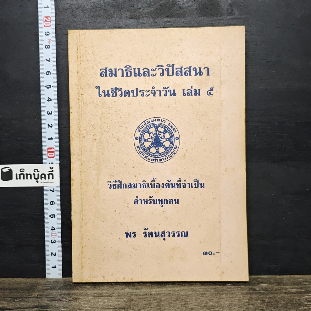 หนังสือ สมาธิและวิปัสสนา ในชีวิตประจำวัน เล่ม 5 วิธีฝึกสมาธิเบื้องต้นที่จำเป็น สำหรับทุกคน รูปที่ 1