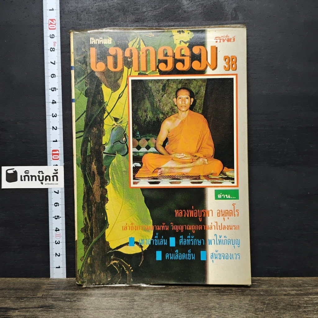 หนังสือ โลกทิพย์ เงากรรม 38 รูปที่ 1