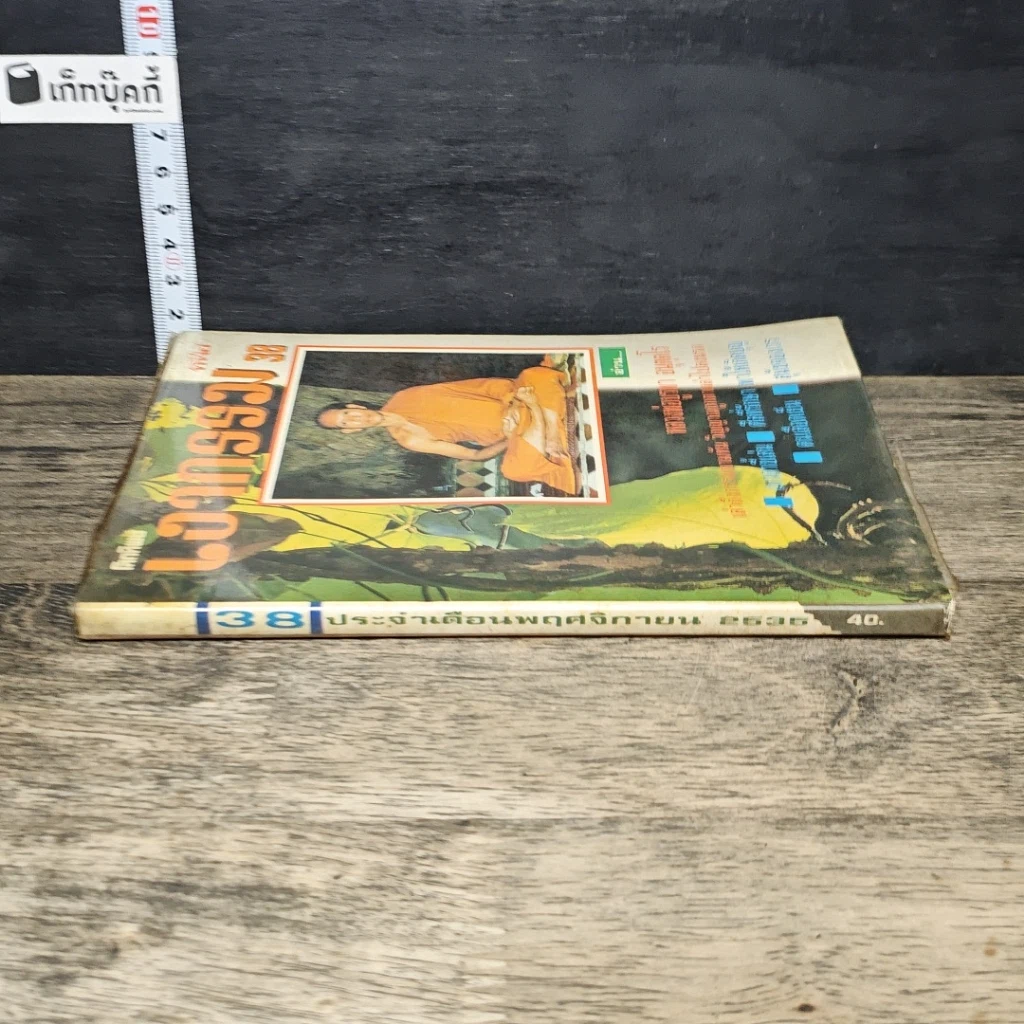 หนังสือ โลกทิพย์ เงากรรม 38 รูปที่ 2