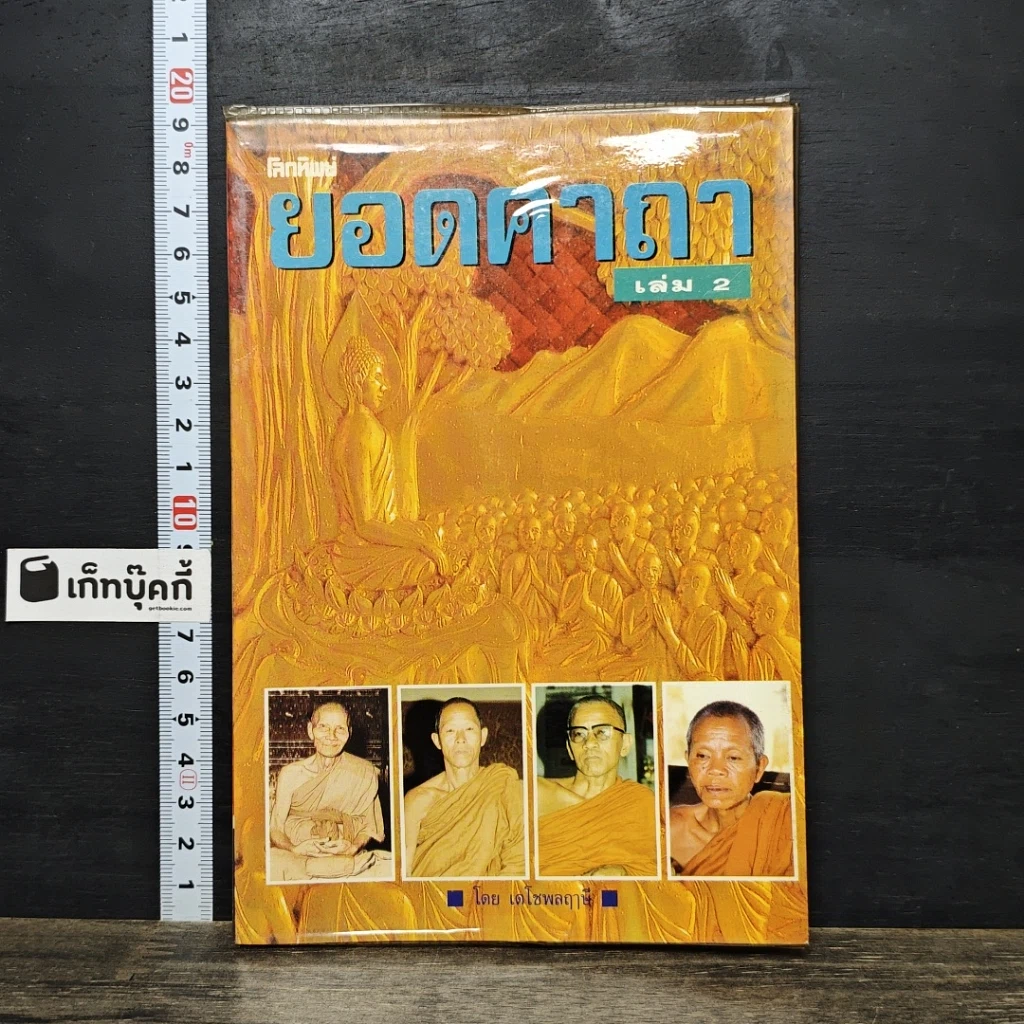 หนังสือ ยอดคาถา เล่ม 2 รูปที่ 1