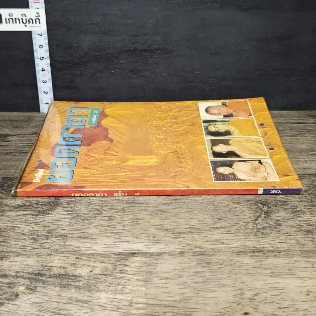 หนังสือ ยอดคาถา เล่ม 2 รูปที่ 2
