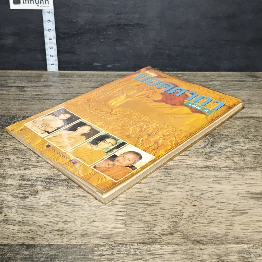 หนังสือ ยอดคาถา เล่ม 2 รูปที่ 3