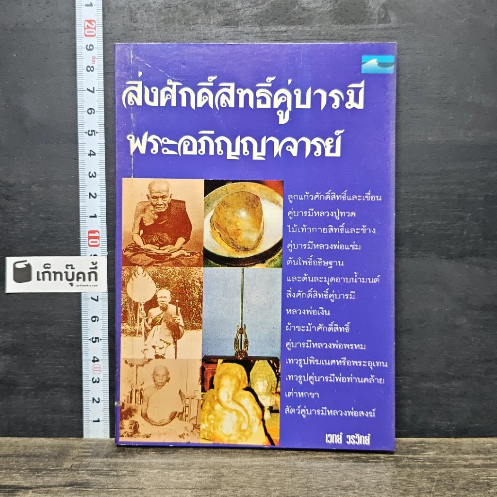หนังสือ สิ่งศักดิ์สิทธิ์คู่บารมี พระอภิญญาจารย์ รูปที่ 1