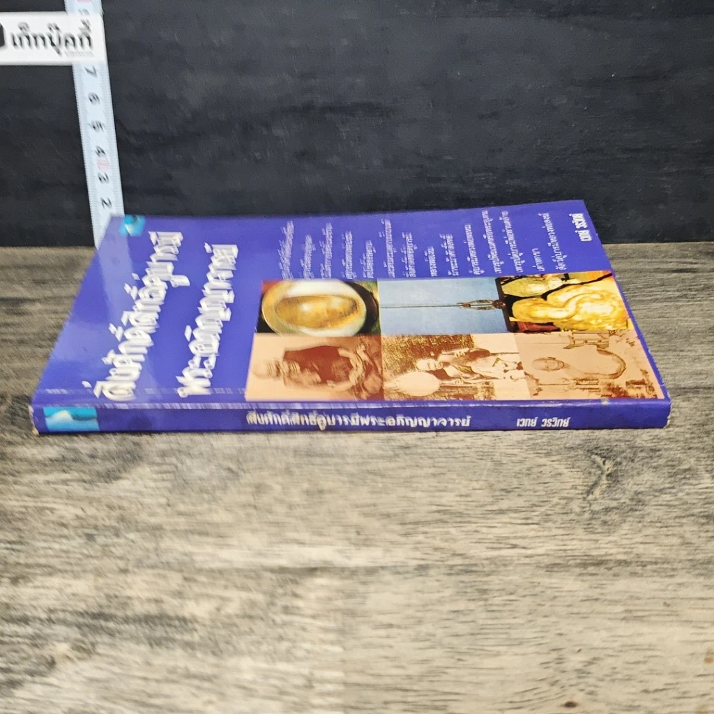 หนังสือ สิ่งศักดิ์สิทธิ์คู่บารมี พระอภิญญาจารย์ รูปที่ 2
