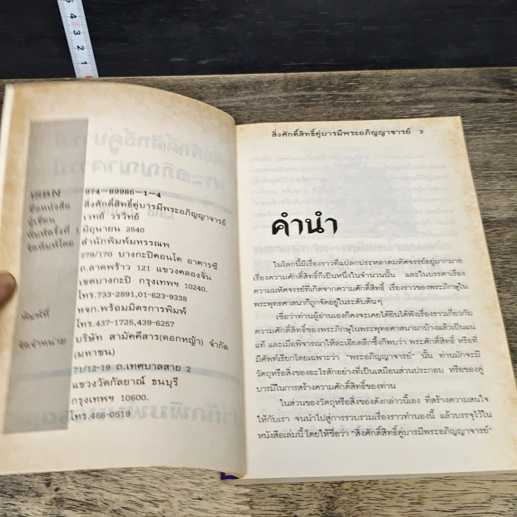 หนังสือ สิ่งศักดิ์สิทธิ์คู่บารมี พระอภิญญาจารย์ รูปที่ 6