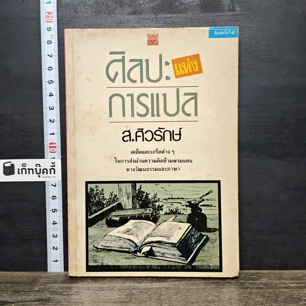 หนังสือ ศิลปะแห่งการแปล รูปที่ 1