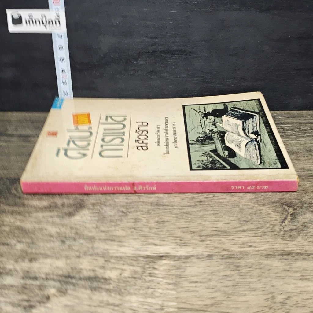 หนังสือ ศิลปะแห่งการแปล รูปที่ 2