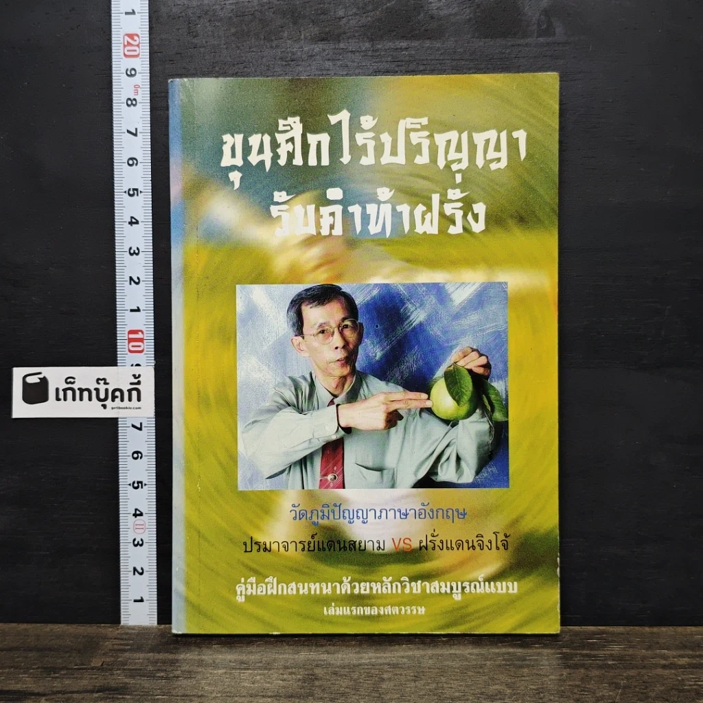 หนังสือ ขุนศึกไร้ปริญญา รับคำท้าฝรั่ง รูปที่ 1
