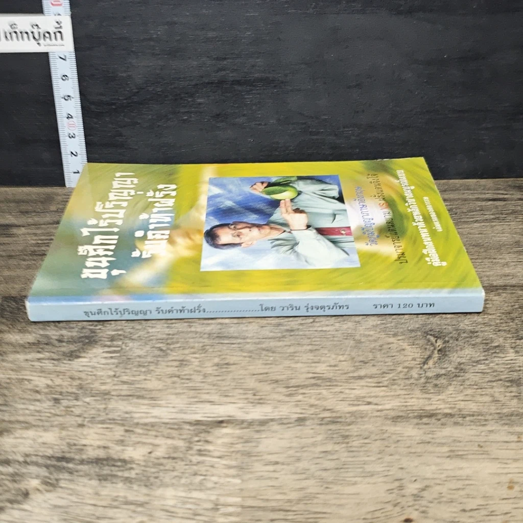 หนังสือ ขุนศึกไร้ปริญญา รับคำท้าฝรั่ง รูปที่ 2