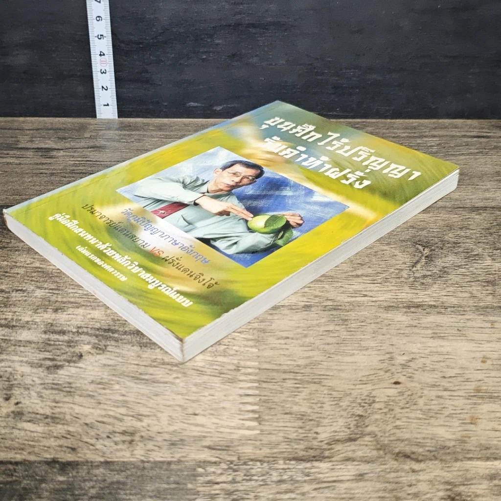 หนังสือ ขุนศึกไร้ปริญญา รับคำท้าฝรั่ง รูปที่ 3