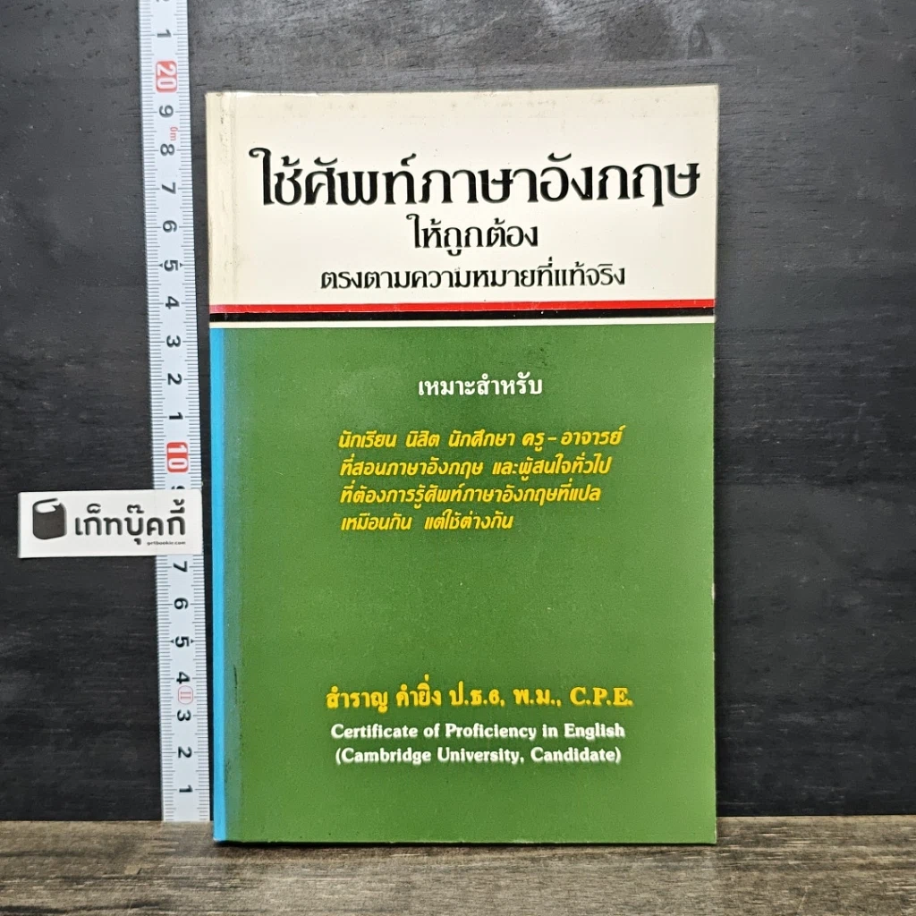 หนังสือ ใช้ศัพท์ภาษาอังกฤษให้ถูกต้อง ตรงตามความหมายที่แท้จริง รูปที่ 1