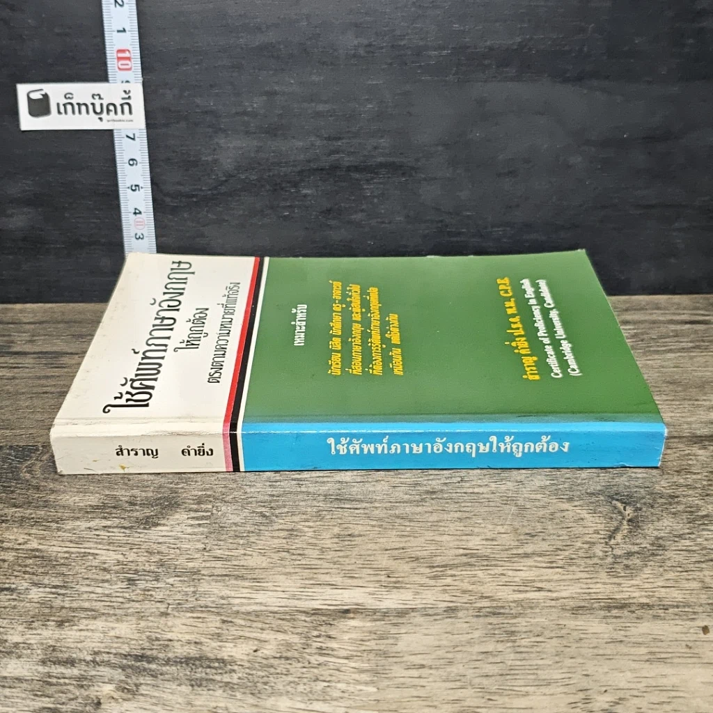 หนังสือ ใช้ศัพท์ภาษาอังกฤษให้ถูกต้อง ตรงตามความหมายที่แท้จริง รูปที่ 2