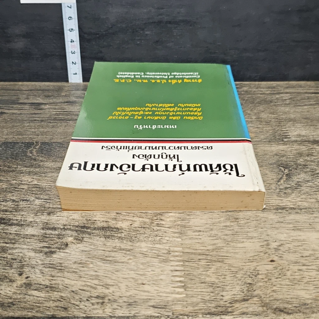 หนังสือ ใช้ศัพท์ภาษาอังกฤษให้ถูกต้อง ตรงตามความหมายที่แท้จริง รูปที่ 4