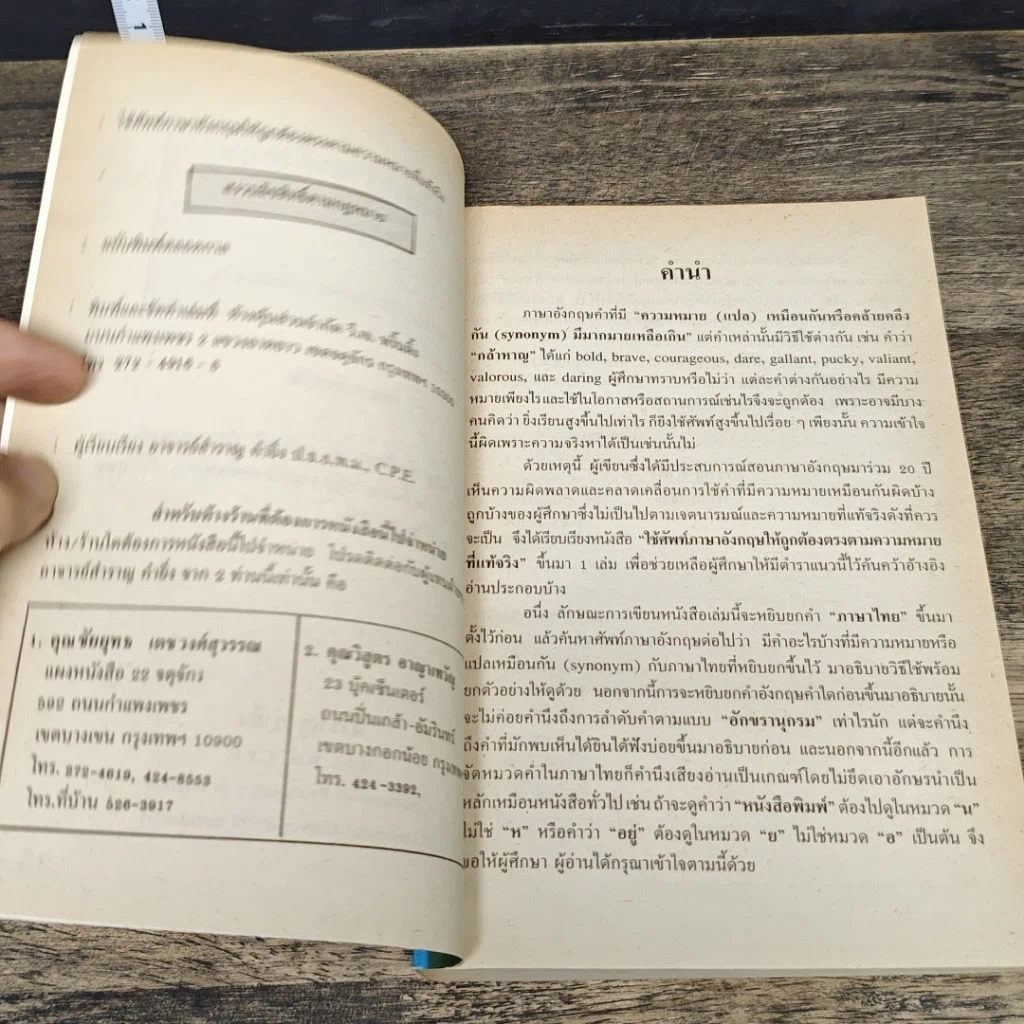 หนังสือ ใช้ศัพท์ภาษาอังกฤษให้ถูกต้อง ตรงตามความหมายที่แท้จริง รูปที่ 6