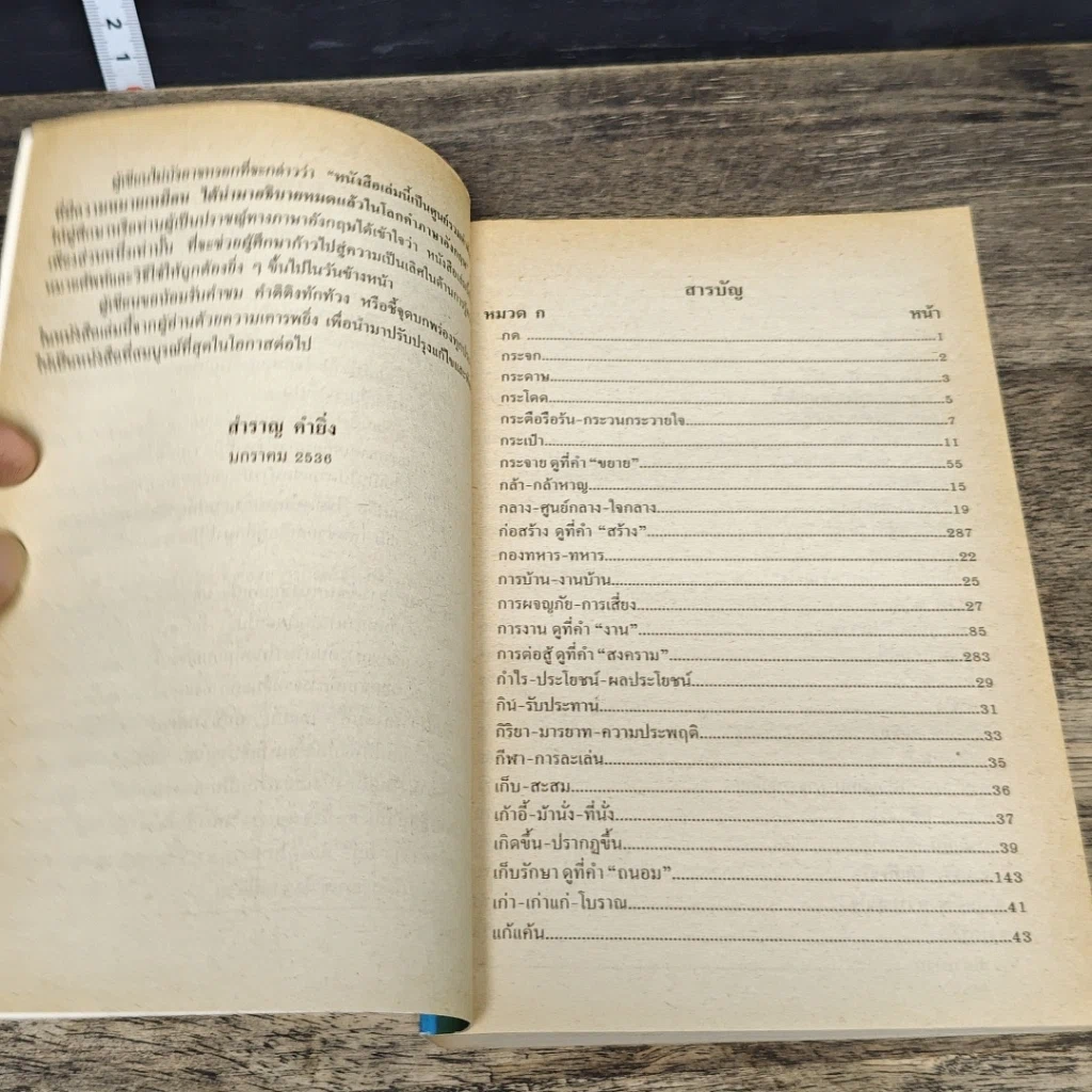 หนังสือ ใช้ศัพท์ภาษาอังกฤษให้ถูกต้อง ตรงตามความหมายที่แท้จริง รูปที่ 7