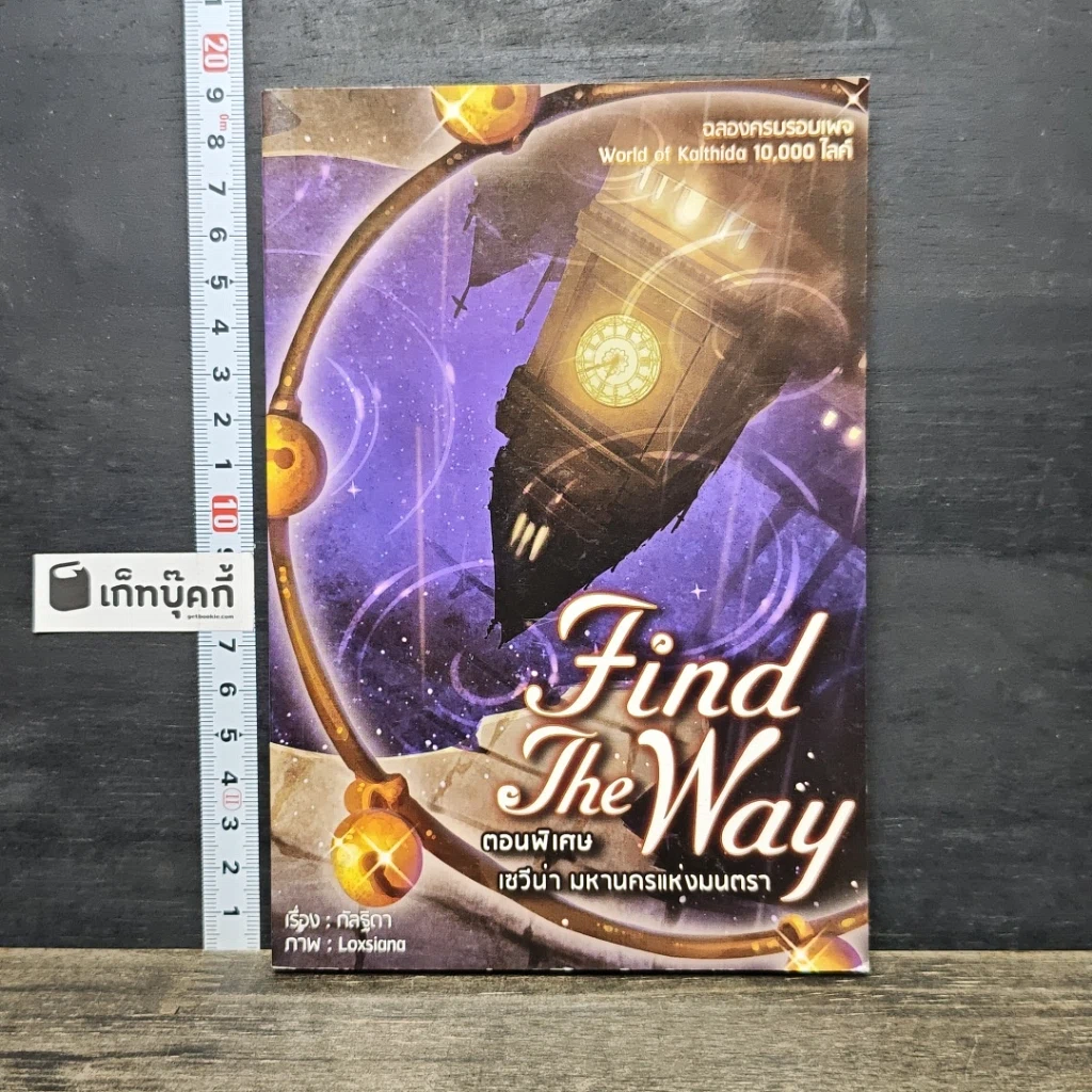 หนังสือ Find The Way ตอนพิเศษ เซวีน่า มหานครแห่งมนตรา รูปที่ 1