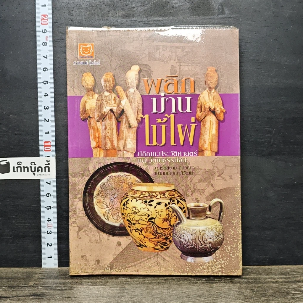 หนังสือ พลิกม่านไม้ไผ่ ปกิณกะประวัติศาสตร์ และวัฒนธรรมจีน รูปที่ 1