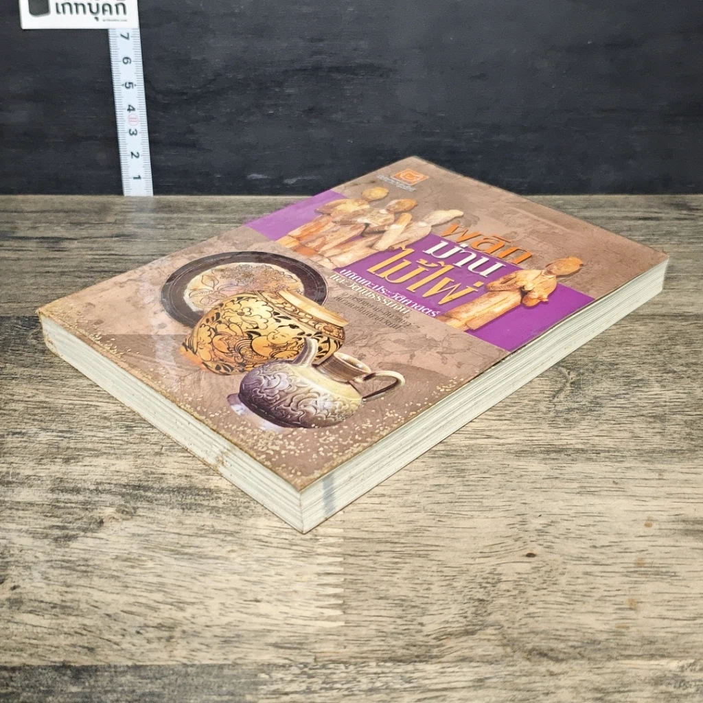 หนังสือ พลิกม่านไม้ไผ่ ปกิณกะประวัติศาสตร์ และวัฒนธรรมจีน รูปที่ 3